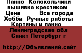 Панно “Колокольчики“,вышивка крестиком › Цена ­ 350 - Все города Хобби. Ручные работы » Картины и панно   . Ленинградская обл.,Санкт-Петербург г.